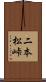 二本松峠 Scroll