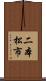 二本松市 Scroll