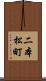 二本松町 Scroll