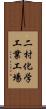 二村化学工業工場 Scroll