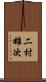 二村雄次 Scroll