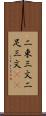 二束三文 Scroll