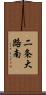 二条大路南 Scroll