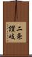 二条讃岐 Scroll