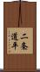 二条道平 Scroll