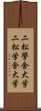 二松學舍大学 Scroll