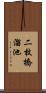 二枚橋溜池 Scroll