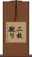 二枚蹴り Scroll
