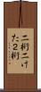 二桁 Scroll