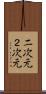 二次元 Scroll