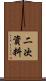 二次資料 Scroll