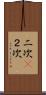 二次(P) Scroll