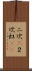 二次(P) Scroll