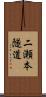 二瀬本隧道 Scroll