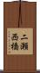 二瀬西橋 Scroll
