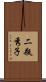 二瓶秀子 Scroll