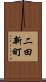二田新町 Scroll