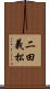 二田義松 Scroll
