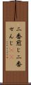 二番煎じ Scroll