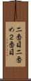 二番目 Scroll