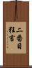 二番目狂言 Scroll