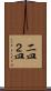 二皿 Scroll