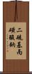 二硫基丙磺酸鈉 Scroll