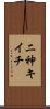 二神キイチ Scroll