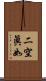 二空眞如 Scroll