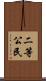 二等公民 Scroll