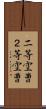 二等空曹 Scroll