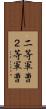 二等軍曹 Scroll