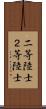 二等陸士 Scroll
