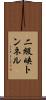 二級峡トンネル Scroll