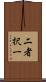 二者択一 Scroll