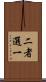 二者選一 Scroll