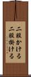 二股かける Scroll