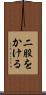 二股をかける Scroll