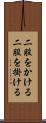 二股をかける Scroll