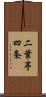 二葉亭四条 Scroll