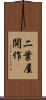 二葉屋開作 Scroll