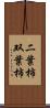 二葉柿 Scroll