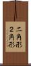 二角形 Scroll