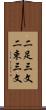 二足三文 Scroll