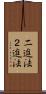 二進法 Scroll