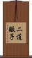二道販子 Scroll