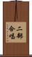 二部合唱 Scroll