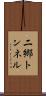 二郷トンネル Scroll