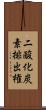 二酸化炭素排出権 Scroll