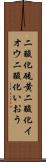 二酸化硫黄 Scroll